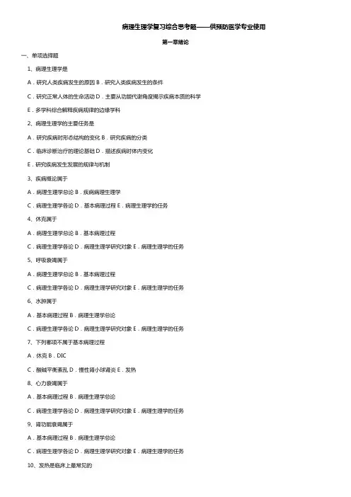 病理生理学复习综合思考题——供预防医学专业使用