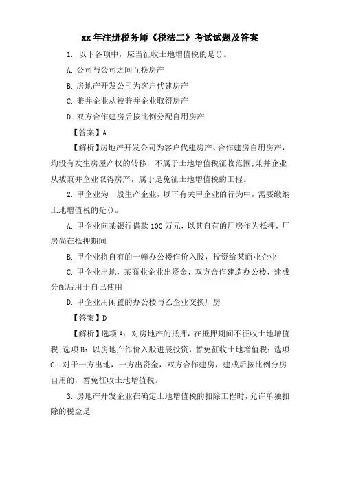 注册税务师《税法二》考试试题及答案