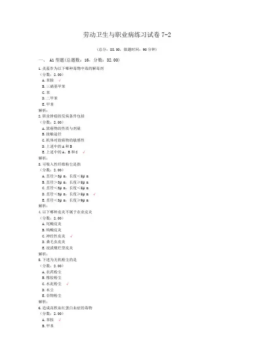 劳动卫生与职业病练习试卷7-2 (1)