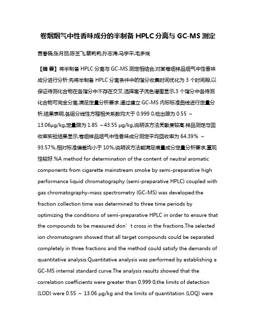 卷烟烟气中性香味成分的半制备HPLC分离与GC-MS测定