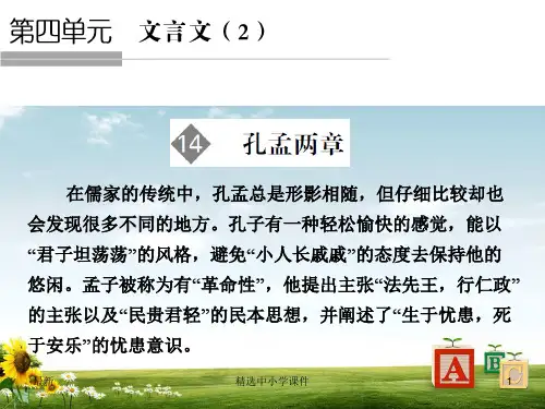 精选-高中语文第4单元文言文2第14课孔孟两章课件粤教版必修4