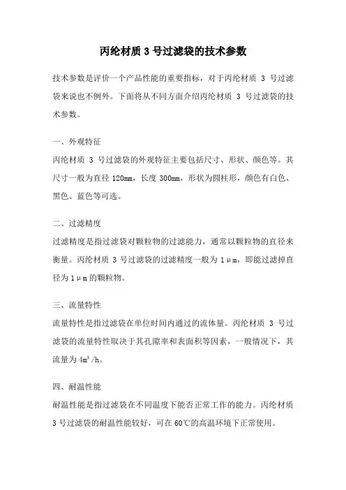 丙纶材质3号过滤袋的技术参数
