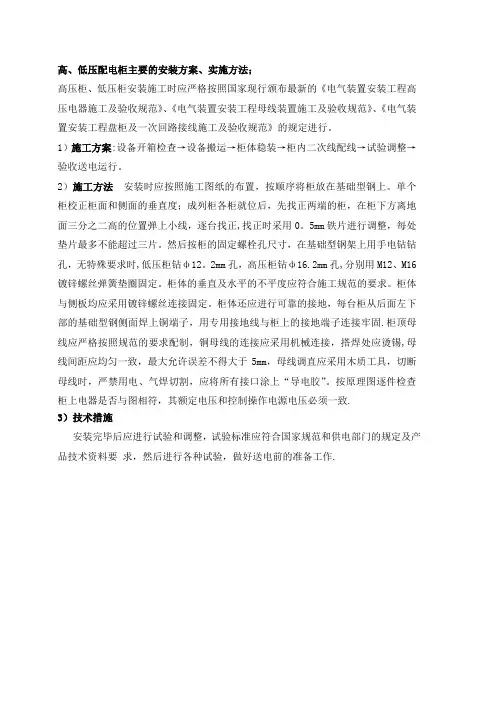 高低压开关柜安装方案