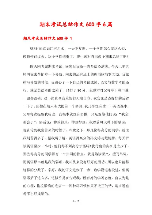 期末考试总结作文600字6篇