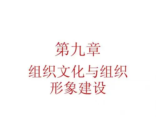 第九章组织文化与组织形象建设