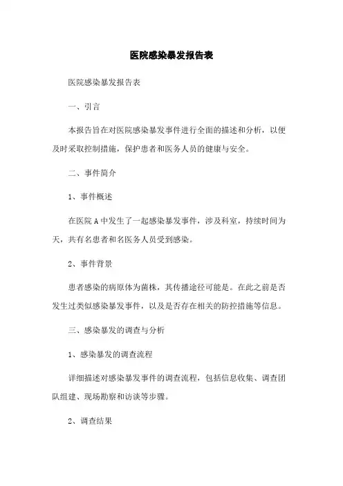 医院感染暴发报告表