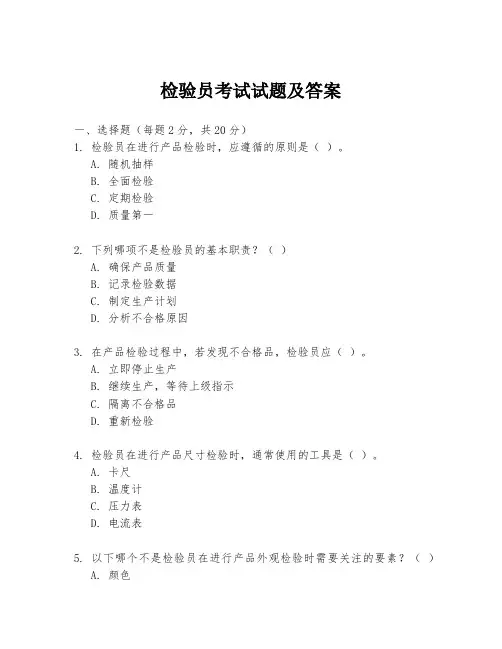 检验员考试试题及答案