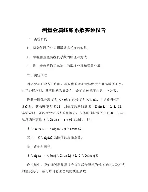 测量金属线胀系数实验报告