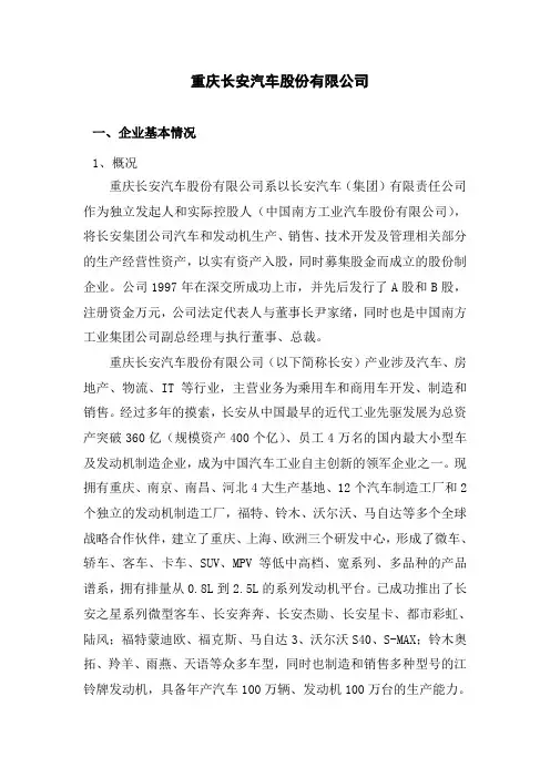 分享重庆长安汽车股份有限公司-简介