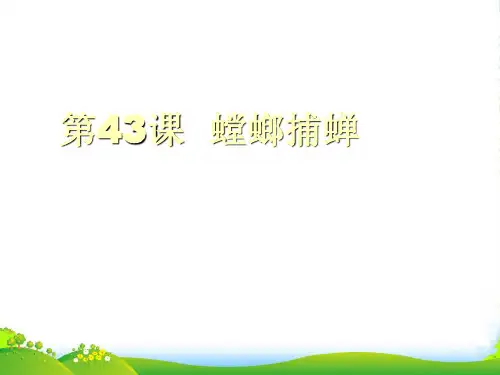 六年级语文下册 第43课《螳螂捕蝉》课件 上海(五四制)