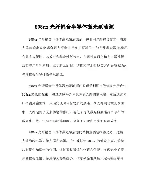 808nm光纤耦合半导体激光泵浦源