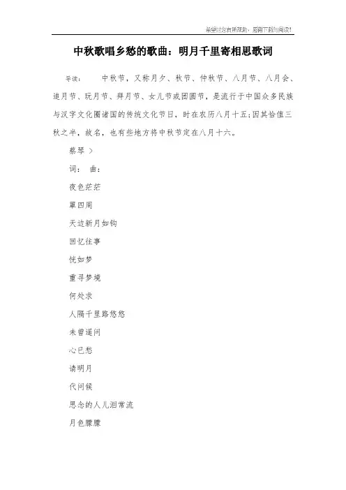 中秋歌唱乡愁的歌曲：明月千里寄相思歌词