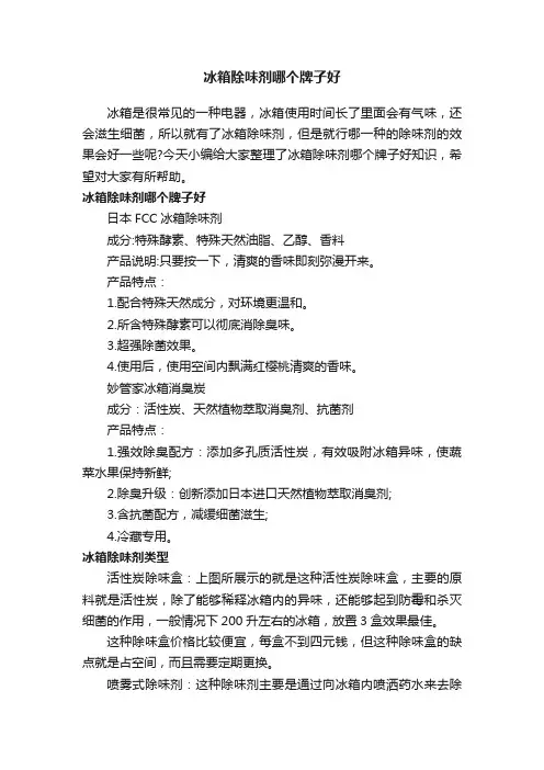冰箱除味剂哪个牌子好