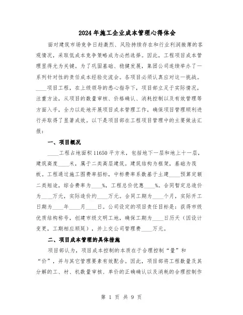 2024年施工企业成本管理心得体会(五篇)