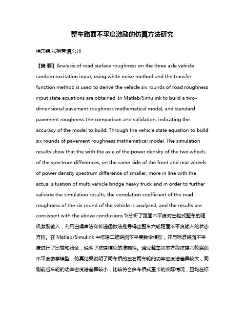 整车路面不平度激励的仿真方法研究
