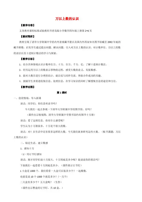 四年级数学上册 一 大数知多少—万以上数的认识教案 青岛版六三制