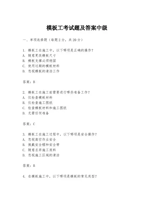 模板工考试题及答案中级