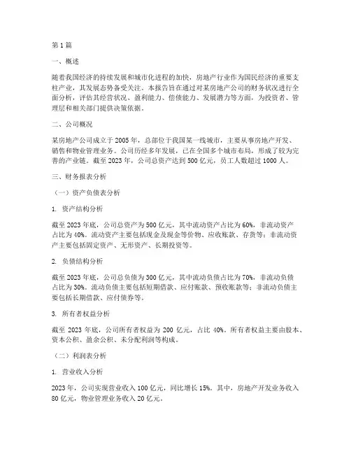 房地产财务分析报告(3篇)