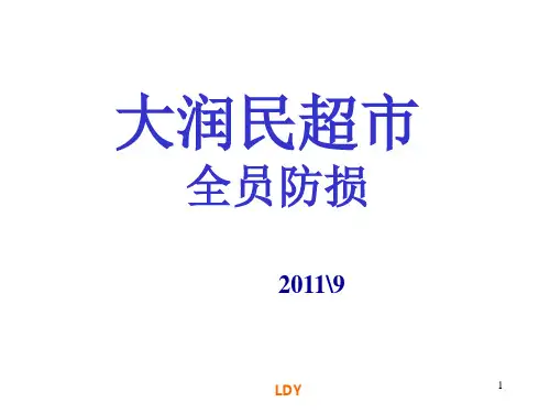 全员防损培训