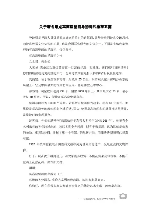 关于著名景点莫高窟壁画导游词的推荐五篇