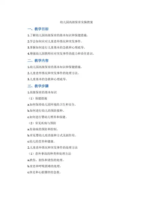 幼儿园高级保育实操教案