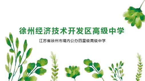 徐州经济技术开发区高级中学