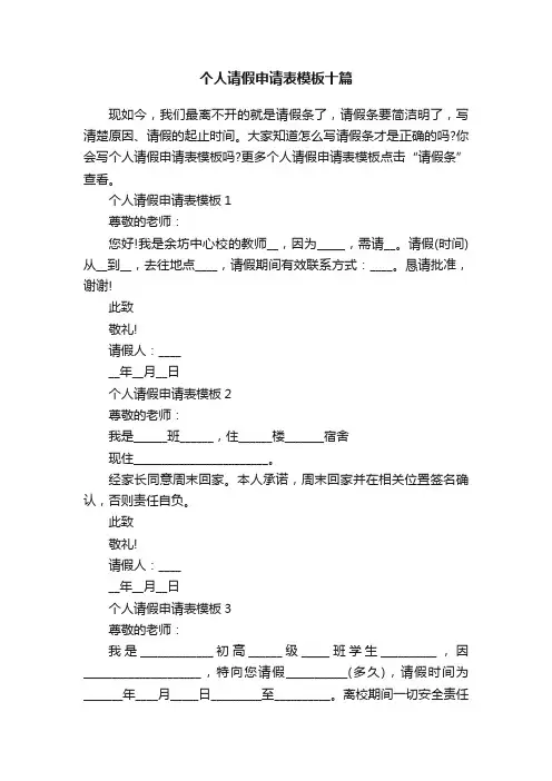 个人请假申请表模板十篇
