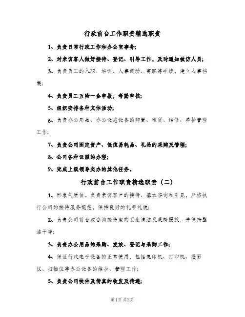 行政前台工作职责精选职责(2篇)