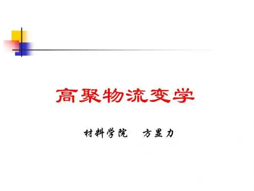 高聚物流变学