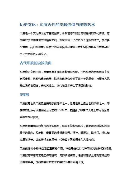 历史文化：印度古代的宗教信仰与建筑艺术