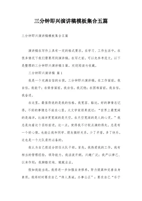 三分钟即兴演讲稿模板集合五篇