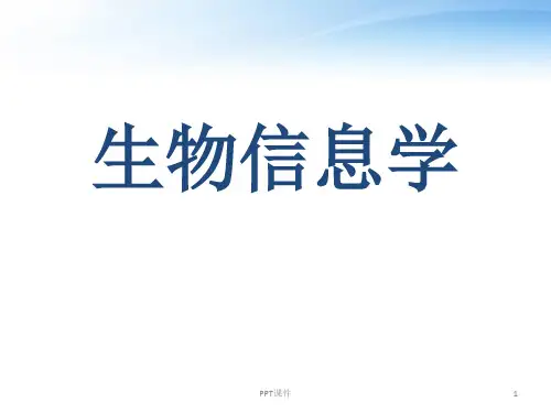 生物信息学 第一章 生物信息学概述  ppt课件