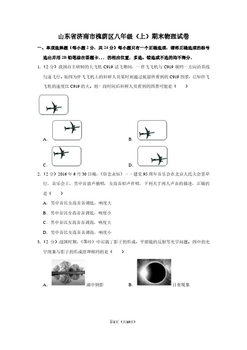 山东省济南市槐荫区八年级(上)期末物理试卷