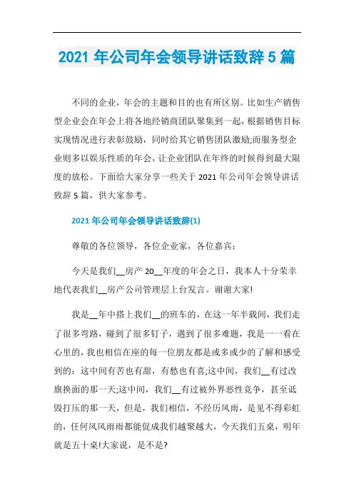 2021年公司年会领导讲话致辞5篇