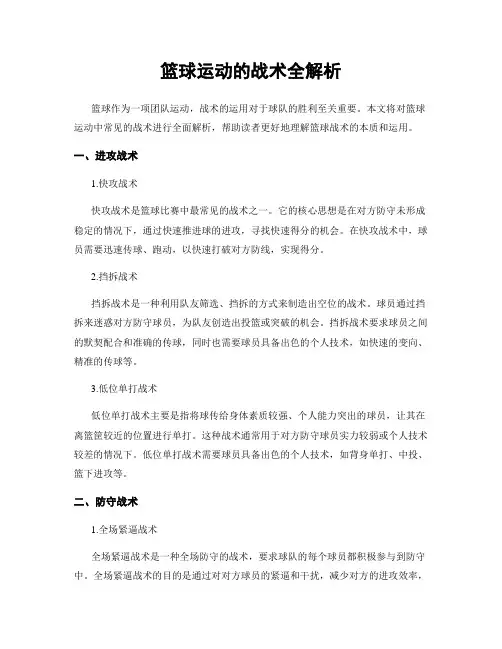 篮球运动的战术全解析