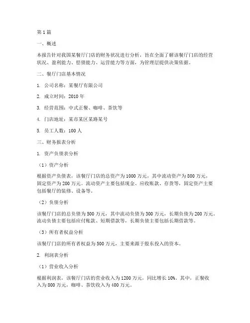 餐厅门店财务分析报告(3篇)
