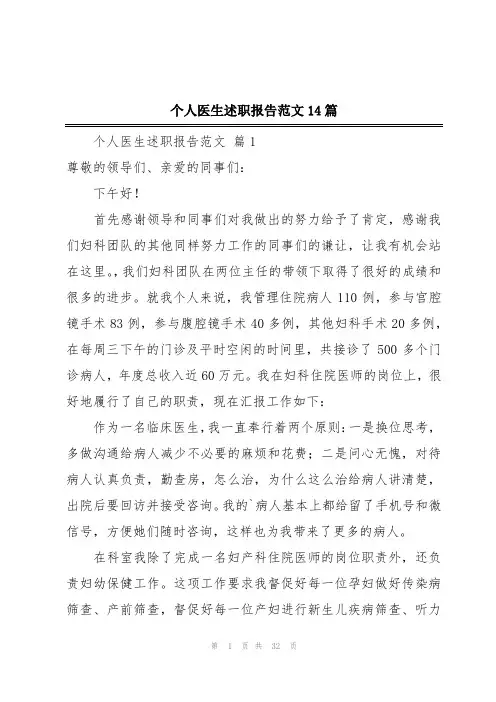 个人医生述职报告范文14篇