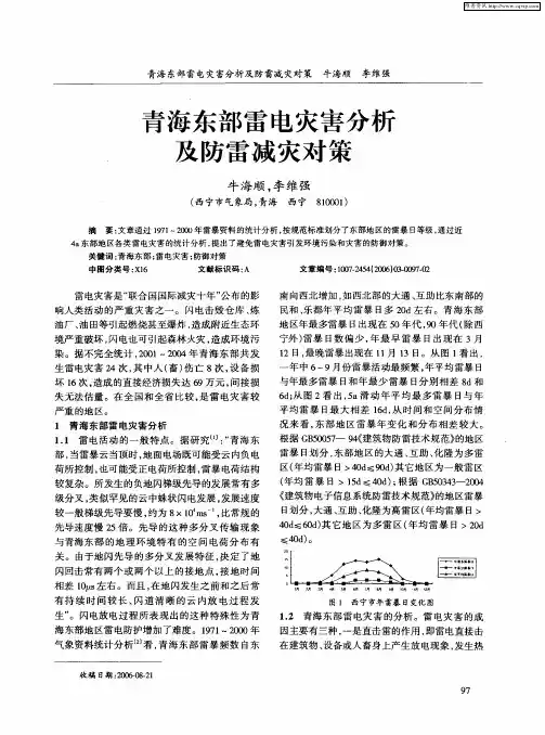 青海东部雷电灾害分析及防雷减灾对策