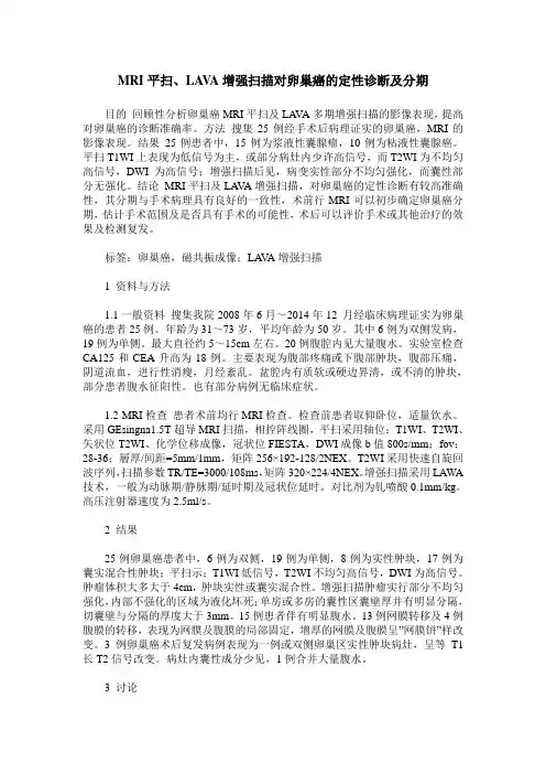 MRI平扫、LAVA增强扫描对卵巢癌的定性诊断及分期