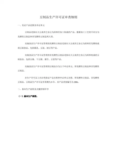 豆制品生产许可证审查细则