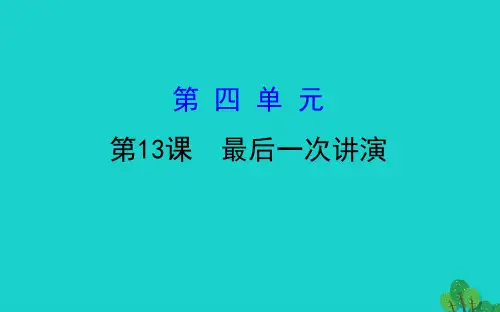 八年级语文下册第四单元13最后一次讲演习题课件新人教版20200228458
