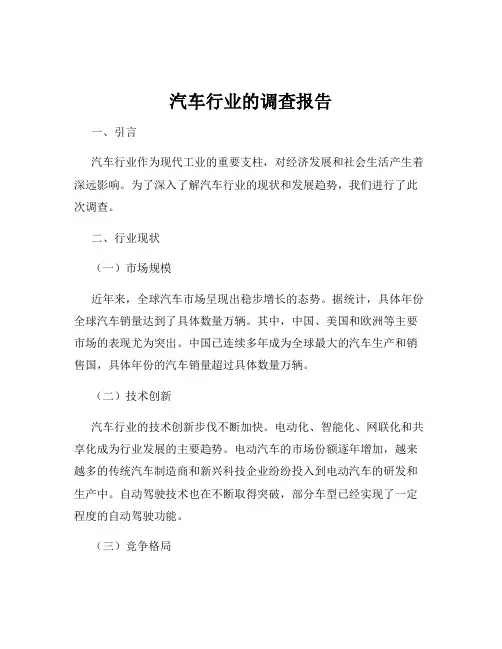 汽车行业的调查报告