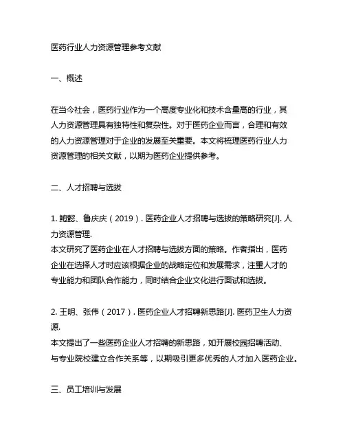 医药行业人力资源管理参考文献