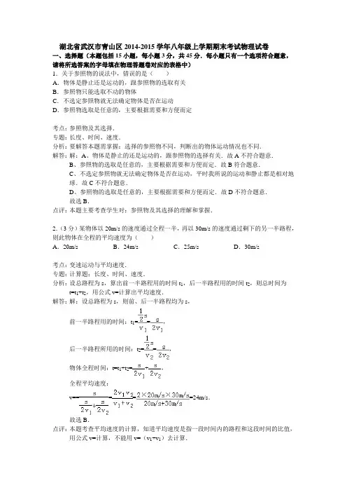 湖北省武汉市青山区2014-2015学年八年级上学期期末考试物理试卷