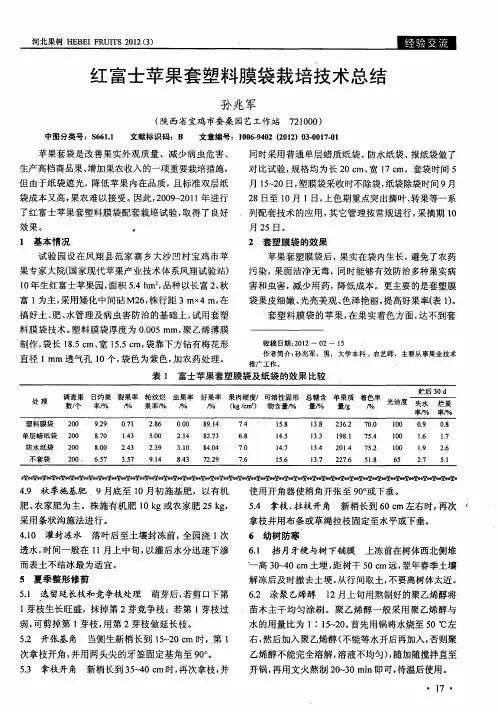 红富士苹果套塑料膜袋栽培技术总结