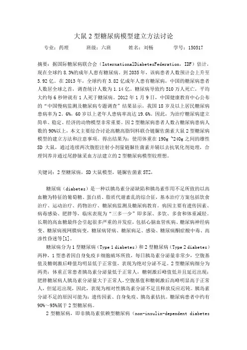 大鼠二型糖尿病造模方法