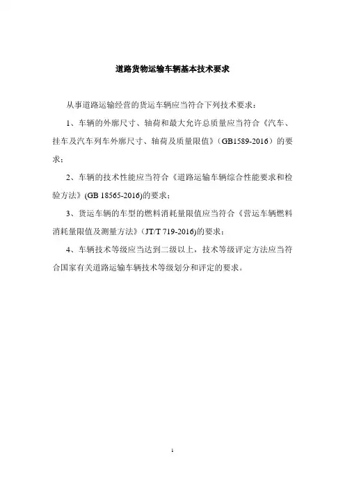 道路货物运输车辆基本技术要求