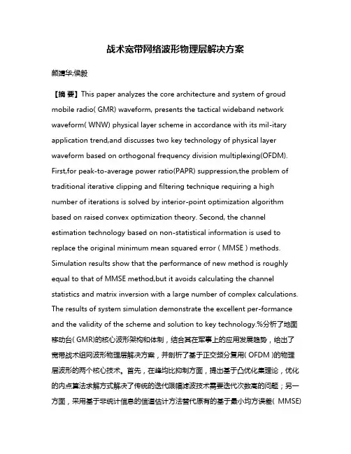 战术宽带网络波形物理层解决方案