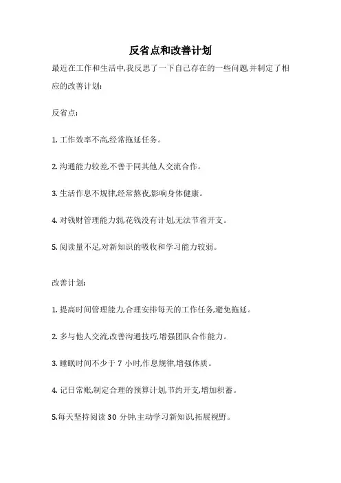反省点和改善计划