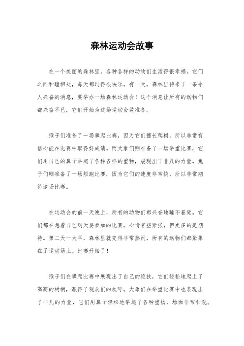 森林运动会故事